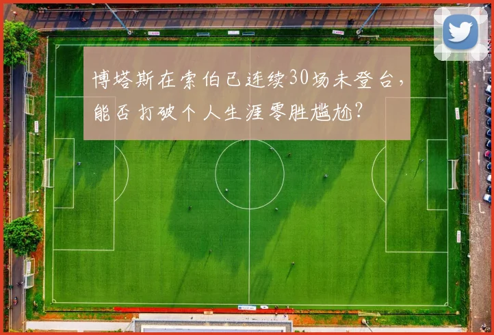 博塔斯在索伯已连续30场未登台,能否打破个人生涯零胜尴尬?