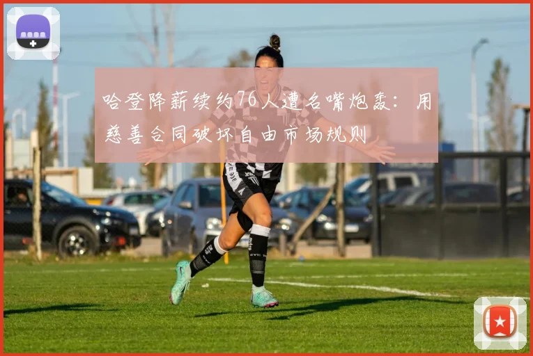 哈登降薪续约76人遭名嘴炮轰:用慈善合同破坏自由市场规则