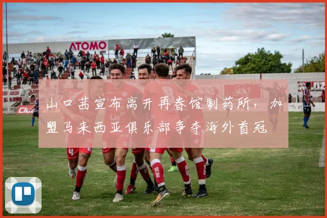 山口茜宣布离开再春馆制药所,加盟马来西亚俱乐部争夺海外首冠