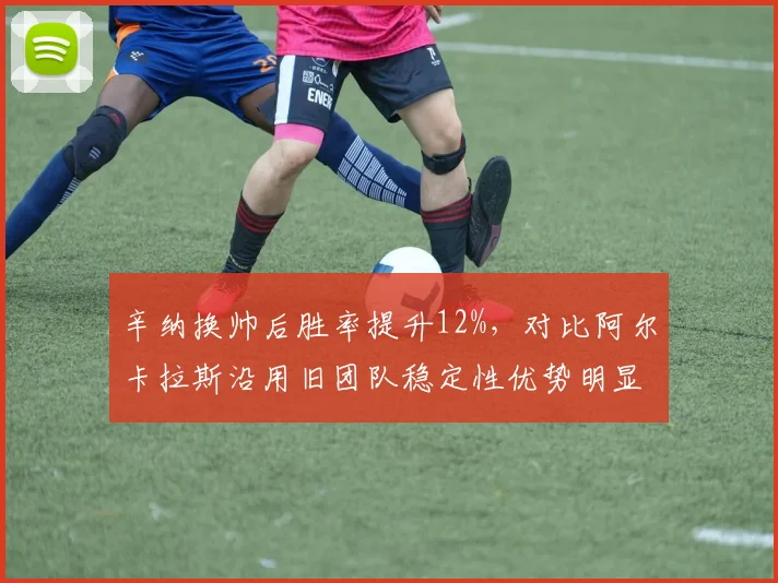 辛纳换帅后胜率提升12%，对比阿尔卡拉斯沿用旧团队稳定性优势明显