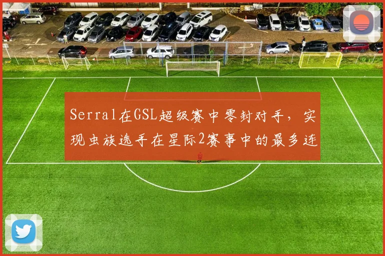 Serral在GSL超级赛中零封对手，实现虫族选手在星际2赛事中的最多连续夺冠